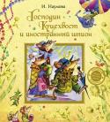 Господин Куцехвост и иностранный шпион В первые дни весны к Куцехвостам прилетает очень симпатичный иностранный шпион по имени мистер Браун. Он только что окончил курсы шпионов и намеревается во что бы то ни стало разнюхать и разузнать разные тайны. К его http://booksnook.com.ua