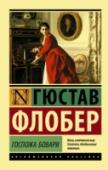 Госпожа Бовари Роман «Госпожа Бовари», в свое время осужденный за покушение на общественную мораль, вот уже полтора столетия потрясает и восхищает читателя. Разрушены мечты об «идеальном браке», выдуманный Эммой «принц» оказался http://booksnook.com.ua