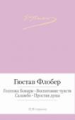 Госпожа Бовари. Воспитание чувств Гюстав Флобер — величайший мастер стиля, с необыкновенной тщательностью отделывавший свои произведения. В настоящий сборник вошли романы, представляющие разные фазы творчества этого удивительного писателя: «Госпожа http://booksnook.com.ua