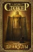 Гость Дракулы Имя Брэма Стокера не нуждается в представлении – уже более ста лет роман «Дракула» не покидает списки бестселлеров разных стран в категории «мистика». И только истинные ценители знают, что Стокер – еще и автор малой http://booksnook.com.ua