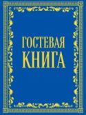 Гостевая книга Перед вами необходимый инструмент обратной связи с клиентом на предприятиях розничной торговли и сферы услуг, содержит необходимые для написания отзывов поля.Такая книга, исписанная комплиментами посетителей, будет http://booksnook.com.ua