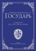 Государь Самым известным произведением Никколо Макиавелли стал трактат «Государь». Именно этот труд в 1559 г. католическая церковь внесла в список запрещенных книг, ибо Макиавелли создал учение о последовательно светском http://booksnook.com.ua