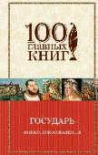 Государь Сочинение итальянского писателя и дипломата, учебник и руководство к действию для правителей всех времен и народов на протяжении вот уже пятисот лет – трактат Никколо Макиавелли «Государь» оказался настолько крамольным http://booksnook.com.ua