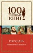 Государь Сочинения Никколо Макиавелли, созданные в Средние века, и в XXI веке привлекают внимание политиков, общественных деятелей, исследователей и любителей изящной словесности: его политические трактаты полны актуальных http://booksnook.com.ua