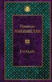 Государь Сочинения Никколо Макиавелли, созданные в Средние века, и в XXI веке привлекают внимание политиков, общественных деятелей, исследователей и любителей изящной словесности: его политические трактаты полны актуальных http://booksnook.com.ua