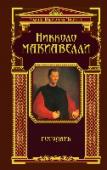Государь «Государь» - самое известное и значительное произведение Никколо Макиавелли, в котором рассказывается о способах захвата власти, методах управления государством и о характеристиках правителя, необходимых для грамотного http://booksnook.com.ua