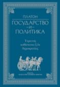 Государство и политика Перед вами одно из величайших сочинений древнегреческого мыслителя Платона, написанное в 360 г. до н.э., по сию пору не утратившее крайней актуальности. Сочинение выстроено по принципу бесед, посвященных проблемам http://booksnook.com.ua