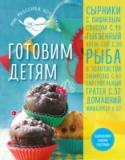 Готовим детям Как привнеси разнообразие в ежедневный рацион? Как по-новому обыграть привычные ингредиенты? Какое блюдо приготовить, чтобы по-настоящему удивить семью и близких?
Именно эти вопросы призвана решить новая серия 