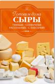 Готовим дома сыры: твердые, сливочные, рассольные, с плесенью. Приготовьте дома аппетитные и полезные молочные продукты, в качестве которых
вы будете уверены на все 100 %!
Нежный вкус молочных продуктов – теперь в домашних условиях, просто, качественно и недорого! http://booksnook.com.ua