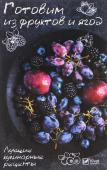 Готовим из фруктов и ягод. Лучшие кулинарные рецепты Десерты и выпечка, напитки и заготовки «в зиму» — все это, безусловно, можно приготовить из фруктов и ягод. Но эта книга — настоящий сюрприз, ведь предложенные в ней рецепты использования «даров лета... http://booksnook.com.ua