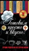 Готовим просто и вкусно. Лучшие рецепты на все случаи жизни В этом комплекте собраны только лучшие и проверенные рецепты самых вкусных и полезных блюд. Не знаете, что приготовить на обед? Собираетесь устроить праздник, вечеринку или романтический ужин? Воспользуйтесь http://booksnook.com.ua
