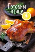 Готовим птицу. Bon Appetit Хотите разнообразить свое меню? Устали от постоянного поиска новых рецептов? Не отчаивайтесь! Вас выручат красочные кулинарные книги «Bon Appetit»! Собранные в них рецепты пригодятся не только новичку, но и опытному http://booksnook.com.ua