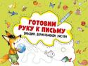 Готовим руку к письму. Обводим, дорисовываем, рисуем 3+ Серия «Мои первые прописи». С рабочими тетрадями серии «Мои первые прописи» ваш ребенок достаточно быстро овладеет навыками письма, необходимыми для поступления в школу. Забавные сопроводительные тексты не дадут малышу http://booksnook.com.ua