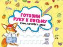 Готовим руку к письму. Учимся проводить линии 3+ Серия «Мои первые прописи». С рабочими тетрадями серии «Мои первые прописи» ваш ребенок достаточно быстро овладеет навыками письма, необходимыми для поступления в школу. Забавные сопроводительные тексты не дадут малышу http://booksnook.com.ua