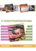 Готовим с электроприборами. Удобно. Быстро. Просто Каждой из нас хочется порадовать своих близких вкусной домашней едой, но подолгу стоять у плиты просто невозможно. Именно в такой ситуации отличными помощниками становятся электроприборы, которые позволяют быстро http://booksnook.com.ua