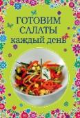 Готовим салаты каждый день Надо ли говорить о том, что салаты – неотъемлемая часть нашего как будничного, так и праздничного стола? Уверены, что нет!
В нашей книге вы найдете 48 рецептов салатов на каждый день. С мясом, птицей, грибами, рыбой и http://booksnook.com.ua