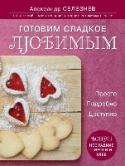 Готовим сладкое любимым. Просто. Подробно. Доступно Перед вами книга, которая откроет секреты кондитерского мастерства. Самый известный кондитер России Александр Селезнев научит вас печь вкуснейшие торты и пирожные, пироги и ароматный хлеб, рассыпчатые печенья, делать http://booksnook.com.ua