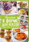 Готовим в форме для кексов. Закуски. Завтраки. Десерты Вы думаете, что в силиконовых или металлических формах для кексов можно приготовить только десерт к чаю? А вот и нет. С их помощью можно готовить вкусный и сытный завтрак, а удобные порционные блюда для пикника или http://booksnook.com.ua