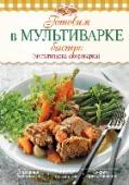 Готовим в мультиварке быстро Одним из преимуществ мультиварки-скороварки считается длительное томление блюда, чем этот прибор немного напоминает русскую печь. Текстура любого продукта при таком длительном приготовлении становится особенно нежной. http://booksnook.com.ua