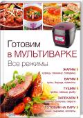 Готовим в мультиварке. Все режимы Более 150 новых рецептов!
Мультиварка — лучшая помощница современной хозяйки! Чудо-кастрюлька готовит — вы отдыхаете! Книга подскажет, как максимально использовать все ее возможности и баловать семью любимыми блюдами: http://booksnook.com.ua