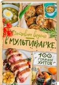 Готовим вкусно в мультиварке. 100 горячих хитов 120 рецептов вкуснейших блюд для приготовления в мультиварке!
Перед вами — книга-энциклопедия для всех, кто любит вкусно поесть, но не любит долго возиться на кухне. Пошаговые инструкции и подробно описанные этапы http://booksnook.com.ua