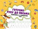 Готуємо руку до письма. Знайомимось із елементами букв 3+ Серія «Мої перші прописи». З робочими зошитами серії «Мої перші прописи» ваша дитина досить швидко опанує навички письма, необхідні для вступу до школи . Кумедні супровідні тексти не дадуть малюкові нудьгувать під час http://booksnook.com.ua