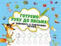 Готуємо руку до письма. Знайомимось із геометричними фігурами 3+ Серія «Мої перші прописи». З робочими зошитами серії «Мої перші прописи» ваша дитина досить швидко опанує навички письма, необхідні для вступу до школи . Кумедні супровідні тексти не дадуть малюкові нудьгувать під час http://booksnook.com.ua