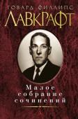 Говард Филлипс Лавкрафт: Малое собрание сочинений Говард Филлипс Лавкрафт, не опубликовавший при жизни ни одной книги, стал маяком и ориентиром жанра литературы ужасов, кумиром как широких читательских масс, так и рафинированных интеллектуалов. Влияние его признавали http://booksnook.com.ua