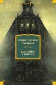 Говард Филлипс Лавкрафт: Таящийся у порога Говард Филлипс Лавкрафт, не опубликовавший при жизни ни одной книги, сделался маяком и ориентиром целого жанра, кумиром как широких читательских масс, так и рафинированных интеллектуалов, неиссякаемым источником http://booksnook.com.ua