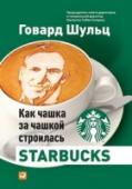 Говард Шульц: Как чашка за чашкой строилась Starbucks Говард Шульц стал генеральным директором Starbucks в 1987 г. и за последующие годы превратил ее из небольшой фирмы с шестью кофейными магазинами в интернациональный бизнес, работающий в 50 странах мира. В данной книге http://booksnook.com.ua