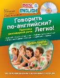 Говорить по-английски? Легко! (+CD) Эта книга предназначена для тех, кто хочет свободно и уверенно общаться на английском языке. Актуальная современная лексика представлена в занимательных текстах и диалогах, что позволяет легко запоминать слова и http://booksnook.com.ua