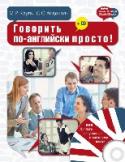 Говорить по-английски просто! (+CD) «Говорить по-английски просто!» - это увлекательное пособие, благодаря которому вы научитесь легко общаться по-английски в любых ситуациях.
Книга содержит более 100 диалогов на различные темы (знакомство, приглашение, http://booksnook.com.ua