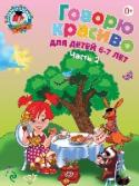 Говорю красиво: для детей 6-7 лет. Часть 2 Данная книга предназначена для занятий по формированию связной речи у детей 6—7 лет (развитие умения содержательно и логически правильно строить высказывания, доказательно, живо говорить на разные темы, выбирать точные http://booksnook.com.ua