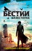 Говорящий-с-воронами Кар вырос на улице и привык скрываться и прятаться. Он почти не умеет общаться с людьми, зато понимает язык воронов. Его прошлое – тайна, а будущее полно опасностей. Ведь только он может открыть дверь в Земли Мертвых, и http://booksnook.com.ua