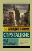 Град обреченный Одна из самых загадочных книг братьев Стругацких, жанр и цели которой каждый читатель определяет для себя по-своему. Философская притча? Антиутопия? Роман взросления? Главный герой, Андрей Воронин, попадает в Город, где http://booksnook.com.ua