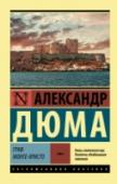 Граф Монте-Кристо. Том 1 Неоднакратно экранизированную историю молодого моряка Эдмона Дантеса, заточенного по подлому навету в зловещий замок Иф, совершившего оттуда дерзкий побег, ставшего обладателем несметных богатств острова Монте-Кристо и http://booksnook.com.ua