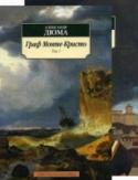 Граф Монте-Кристо. В 2-х томах (компл.) Как и сто шестьдесят пять лет назад, 