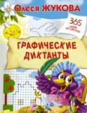 Графические диктанты Графические диктанты – это не только яркие весёлые картинки, но и самая настоящая увлекательная игра. Дети приходят в неописуемый восторг, когда из отдельных чёрточек у них вдруг получается настоящий рисунок: красивый http://booksnook.com.ua