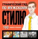 Графический гид по мужскому стилю Новая книга от авторов бестселлера 