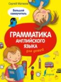 Грамматика английского языка для детей. Большой самоучитель Книга представляет собой уникальное пособие по основным правилам грамматики в английском языке. С ее помощью Ваш ребенок освоит самые необходимые на начальном уровне правила. Самоучитель содержит задания на тренировку http://booksnook.com.ua