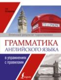 Грамматика английского языка в упражнениях с правилами Данный справочник поможет в короткий срок освоить основные темы английского языка: особенности употребления артиклей, существительных, прилагательных, наречий, глаголов, местоимений, предлогов, а также правила http://booksnook.com.ua