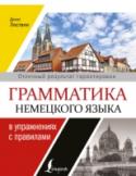 Грамматика немецкого языка в упражнениях с правилами Универсальный сборник упражнений поможет в кратчайшие сроки освоить основные темы немецкого языка, а также закрепить на практике полученные навыки общения и построения грамотных немецких фраз и выражений. Все упражнения http://booksnook.com.ua