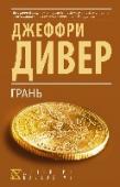 Грань Офицер Корт – сотрудник сверхсекретной спецслужбы, специалист по охране важных свидетелей от наемных убийц мафии, готовых выполнить контракт любой ценой. Очередным заданием Корта становится защита Райана Кесслера и его http://booksnook.com.ua