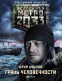Грань человечности «Метро 2033» Дмитрия Глуховского – культовый фантастический роман, самая обсуждаемая российская книга последних лет. Тираж – полмиллиона, переводы на десятки языков плюс грандиозная компьютерная игра! Эта http://booksnook.com.ua