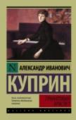 Гранатовый браслет В этот сборник вошли повести и рассказы разных периодов. И венчают его три самых пронзительных произведения Куприна о любви, которая «сильнее, чем смерть, и стрелы ее – стрелы огненные». Завораживающая, трагическая http://booksnook.com.ua