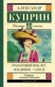 Гранатовый браслет. Поединок. Олеся В книгу вошли самые известные произведения классика русской литературы Александра Ивановича Куприна (1870 – 1938). «Гранатовый браслет» (1910) – это повесть о безответной и чистой любви, о которой «грезят женщины и на http://booksnook.com.ua