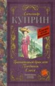 Гранатовый браслет. Поединок. Олеся В книгу вошли самые известные произведения классика русской литературы Александра Ивановича Куприна (1870 – 1938). «Гранатовый браслет» (1910) – это повесть о безответной и чистой любви, о которой «грезят женщины и на http://booksnook.com.ua