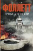 Граница вечности Эта книга – последняя из трилогии Кена Фоллетта «ХХ век». «Гибель гигантов» и «Зима мира» уже знакомы читателю. Действие романа относится ко второй половине XX века и охватывает события, происходящие во время Карибского http://booksnook.com.ua