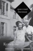 Грасский дневник. Книга о Бунине и русской эмиграции Появление Галины Кузнецовой в 1926 году в Грассе на вилле «Бельведер» и предшествовавшие этому события взорвали жизнь Буниных и определили судьбу всех участников «лирической драмы» как минимум на полтора десятилетия http://booksnook.com.ua