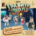 Гравити Фолз. 500 наклеек на все случаи жизни В удобном формате покета - целых 500 наклеек с любимыми героями из 